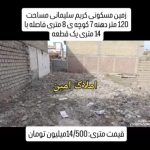 زمین مسکونی